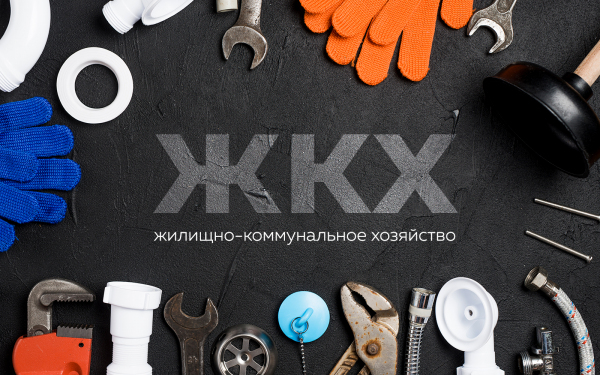 ЖКХ и ЖКУ: что это такое и в чем их отличие