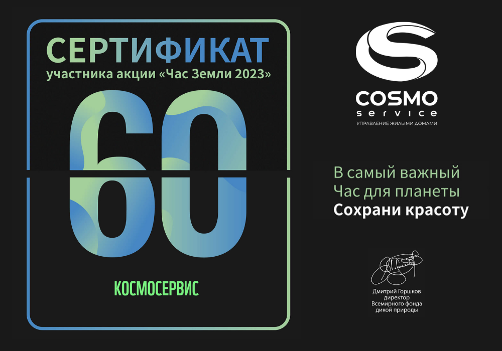 COSMOSERVICE примет участие в международной акции "Час Земли"