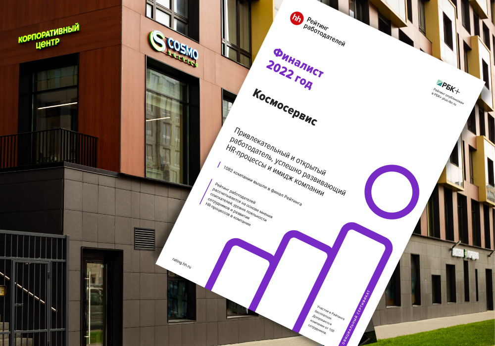 COSMOSERVICE — лучший в рейтинге HH