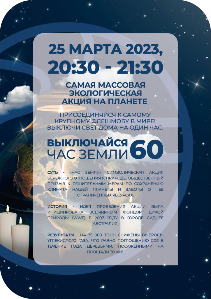 Час Земли.png